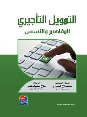 cover image of التمويل التأجيري : المفاهيم و الأسس